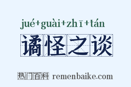 谲怪之谈是什么意思的图片